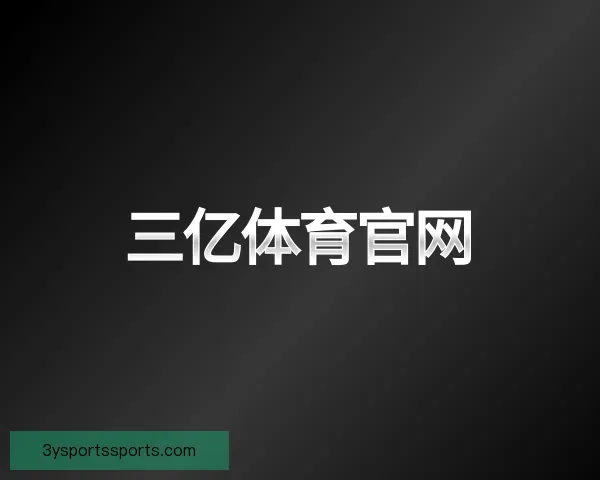 发现三亿体育官网
